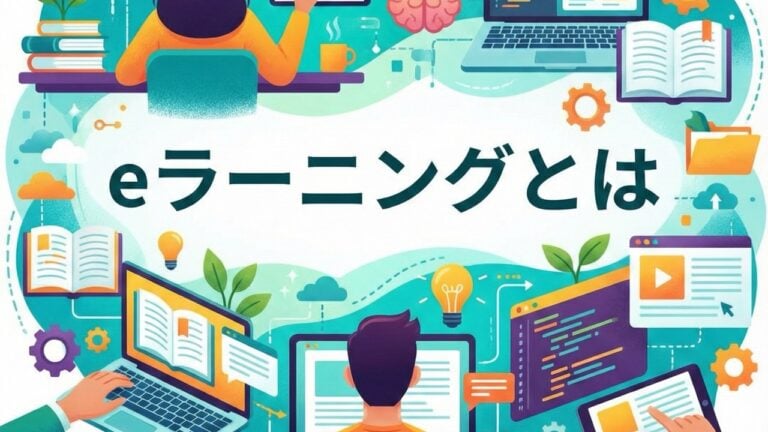 eラーニングとは – メリット・デメリット | 目的・費用・トレンドまで紹介