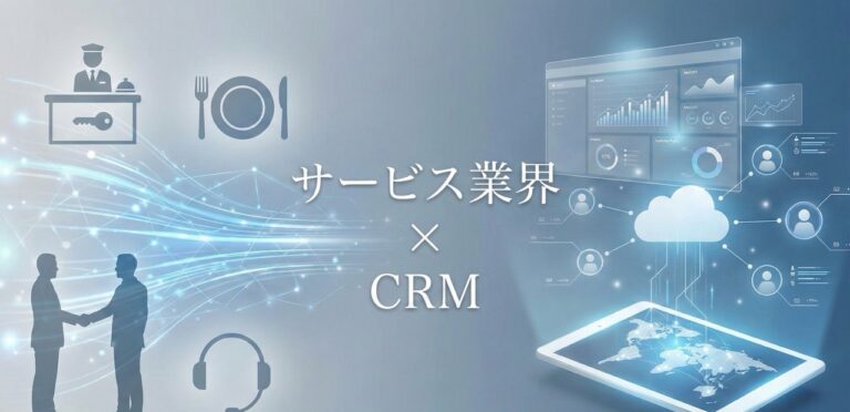 サービス業界に導入が進むCRMのすべてを徹底解説 | おすすめシステム・活用方法