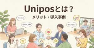 ピアボーナス®を実現「Unipos」とは？メリットと導入事例 – 注目の背景