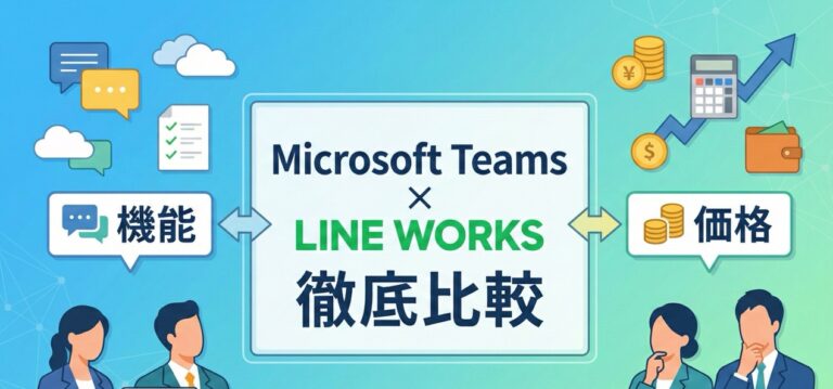 Microsoft Teams vs LINE WORKS | 人気ビジネスチャットツールの機能・価格を比較