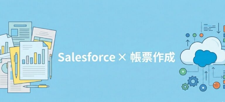 セールスフォースで帳票作成！連携可能なおすすめクラウド帳票ツール7選