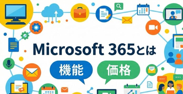 Microsoft 365とは – 旧Office365 | 価格・機能【比較表】