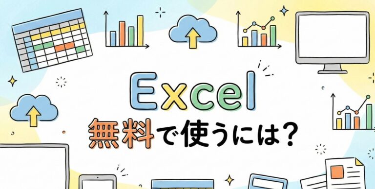 Excelを無料で使う方法とフリー表計算ソフト6選！ダウンロード方法と選び方