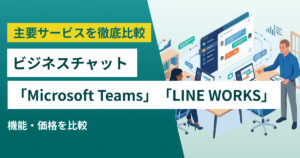 Microsoft Teams vs LINE WORKS | 人気ビジネスチャットツールの機能・価格を比較