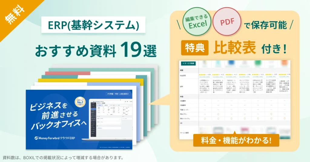 ERP(基幹システム)_比較表バナーVer2
