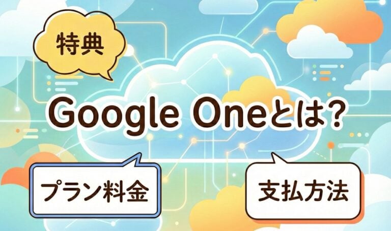 Google Oneとは？特典・プラン料金・支払い方法 – ファミリー共有でお得に