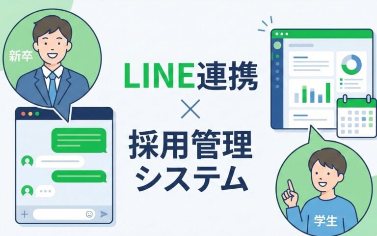 LINE連携が可能な採用管理システム比較！おすすめツールで採用効率化【新卒・学生】