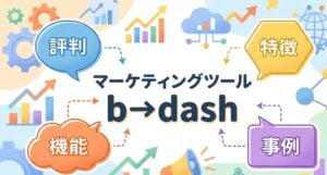 b→dashの評判・特徴・機能・料金・導入事例 データX提供のマーケティングツール