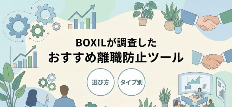 離職防止ツール比較おすすめ42選【4タイプ別】選び方や料金