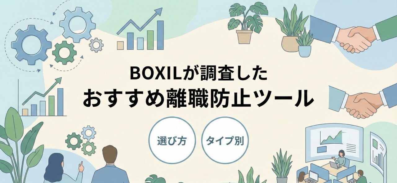 離職防止ツール比較おすすめ43選【4タイプ別】選び方や料金