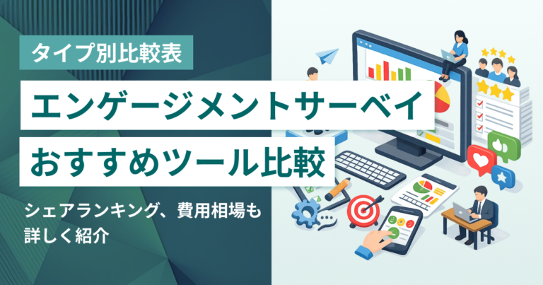 エンゲージメントサーベイツール比較22選 機能・料金・口コミとシェアランキング