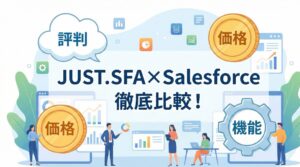 JUST.SFA×Salesforceを徹底比較！代表的なSFAの価格・機能・口コミ評判