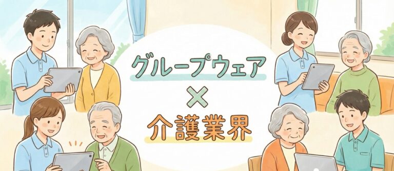 介護業界向けのグループウェアおすすめ比較！解決できる課題
