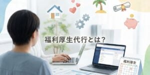 福利厚生代行とは？おすすめ代行サービス・会社と導入メリット