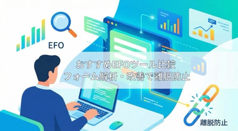 EFOツールおすすめ比較11選！入力フォーム解析・改善で離脱阻止