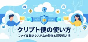 クリプト便の使い方 セキュアファイル転送システムの特徴と送受信方法