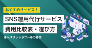 SNS運用代行サービス比較！費用比較表と選び方