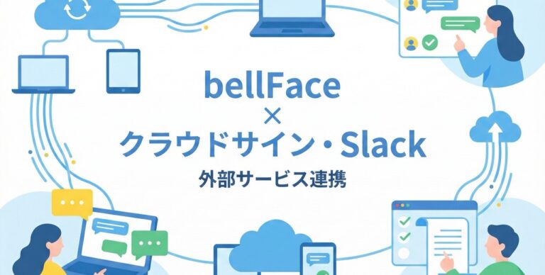 bellFaceがクラウドサイン・Slackと連携、契約手続きや社内共有をスムーズに