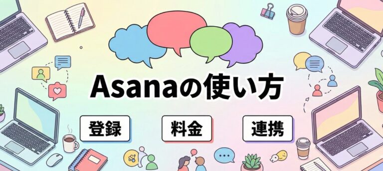Asanaの使い方・登録・料金・Slackタスク連携方法 | 無料でプロジェクト管理を