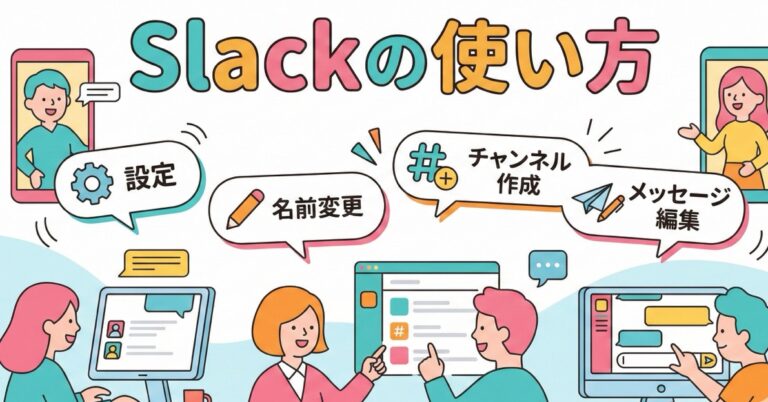Slackの使い方 – 設定 | 名前変更やチャンネル作成、メッセージ編集