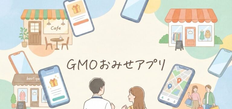 GMOおみせアプリの機能や評判は？店舗アプリ制作サービスを利用して集客力アップ