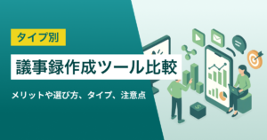 議事録作成ツールの比較おすすめ14選　Web会議のAI文字起こしと要約生成