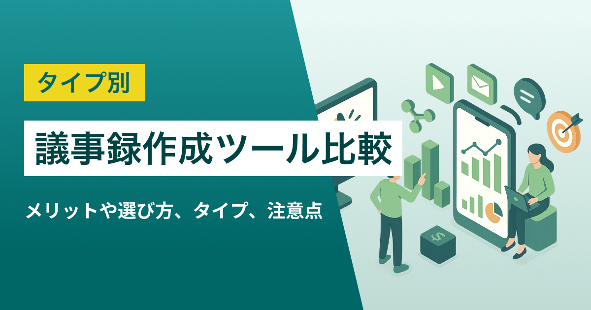 議事録作成ツールの比較おすすめ14選　Web会議のAI文字起こしと要約生成