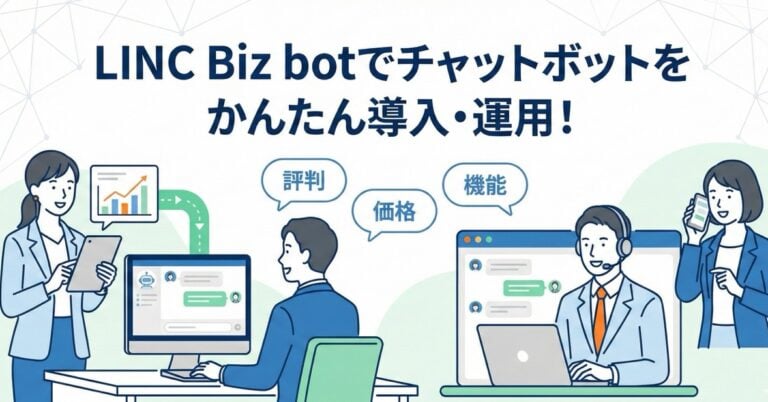 LINC Biz botでチャットボットをかんたん導入・運用！評判、価格、機能を解説