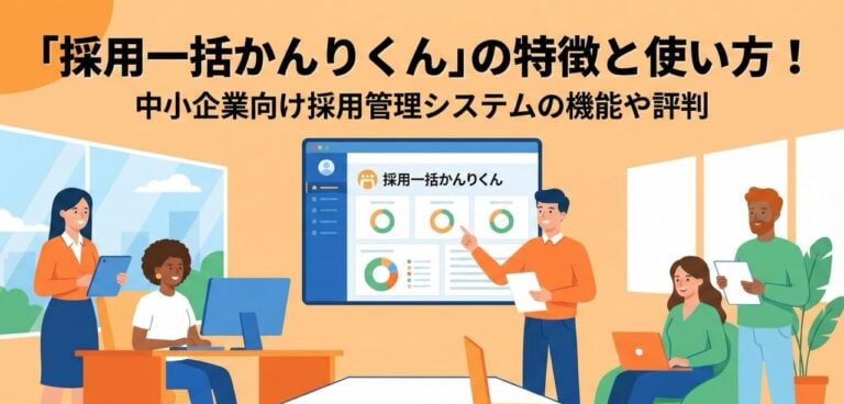 「採用一括かんりくん」の特徴と使い方！中小企業向けの採用管理システムの機能や評判
