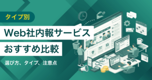 Web社内報サービス比較11選 料金や機能に基づくタイプ・選び方