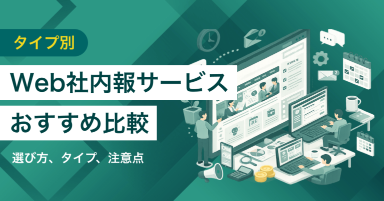 Web社内報サービス比較11選 料金や機能に基づくタイプ・選び方