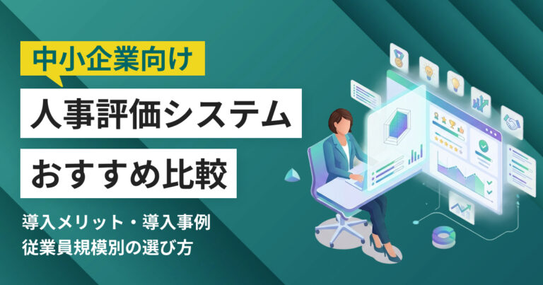 中小企業向け人事評価システムおすすめ10選 比較表・導入事例つき