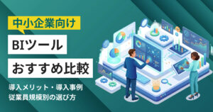 中小企業向けBIツールおすすめ5選 比較表・導入事例つき