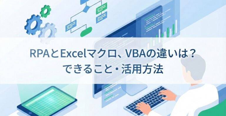 RPAとExcelマクロ、VBAの違いは？できることや活用方法
