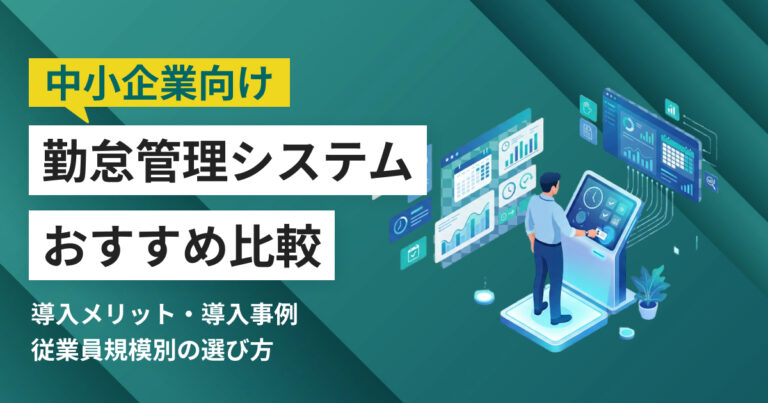 中小企業向け勤怠管理システムおすすめ10選 比較表・導入事例つき
