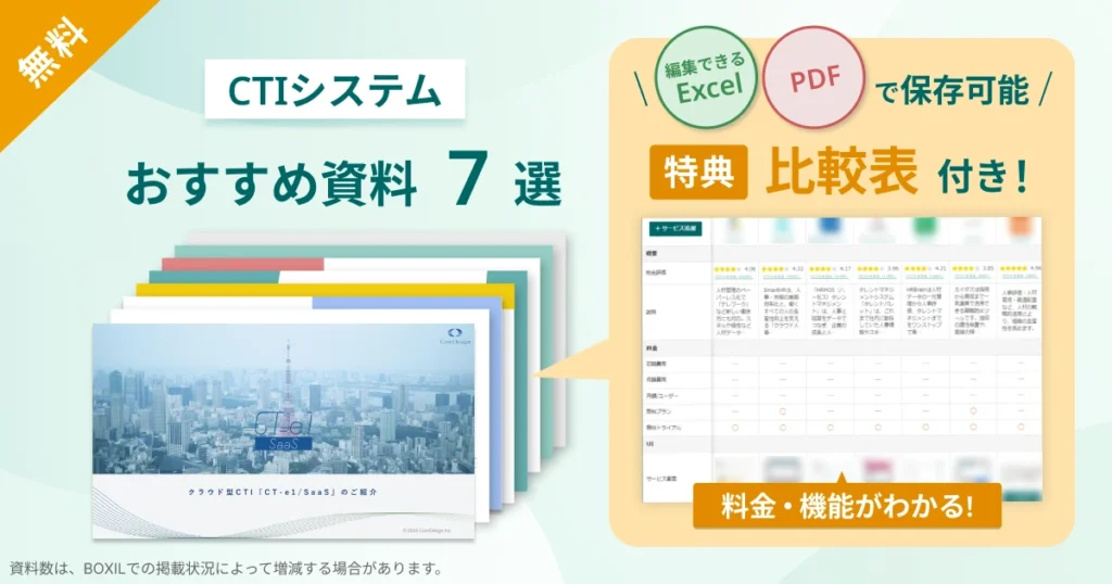 CTIシステム_比較表バナーVer2