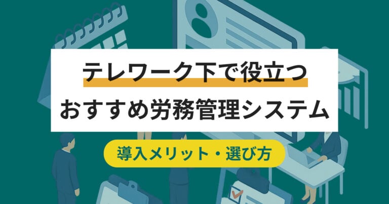 テレワーク下で役立つ労務管理システム10選 クラウドツールでペーパーレス化へ