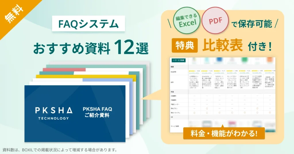 FAQシステム_比較表バナーVer2