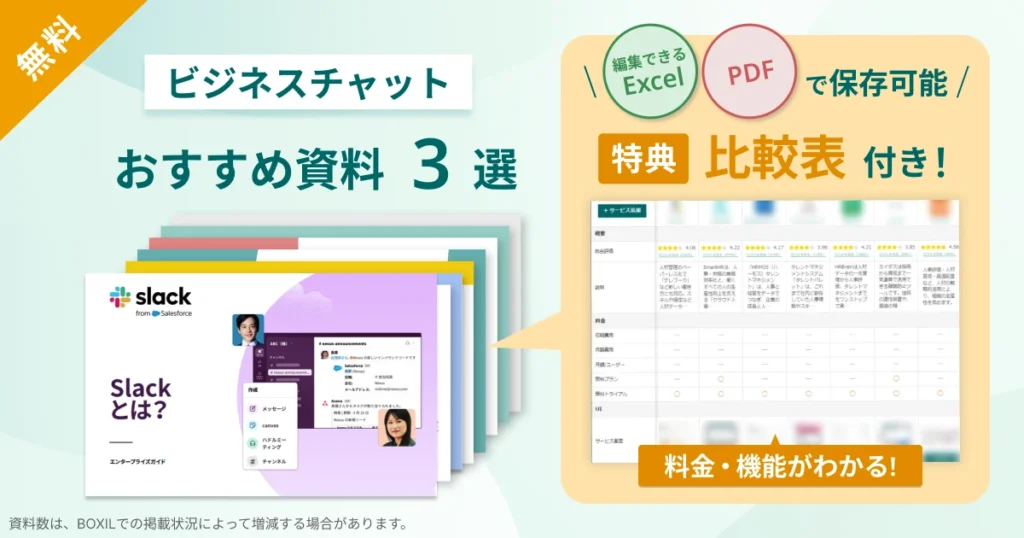 ビジネスチャット_比較表バナーVer2