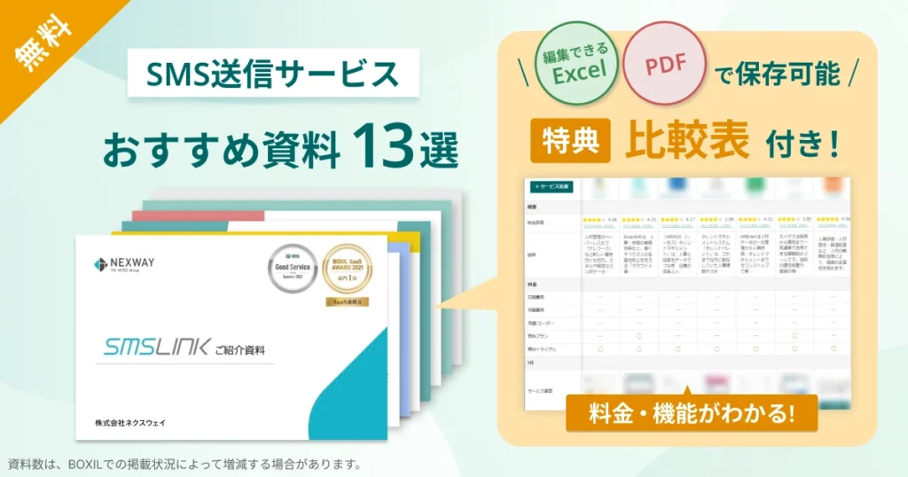 SMS送信サービス_比較表バナーVer2