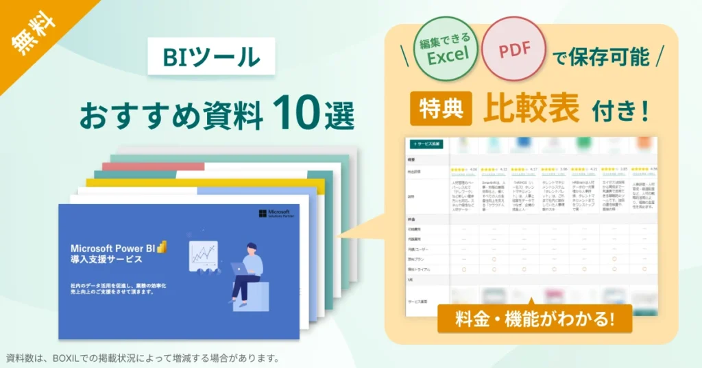 BIツール_比較表バナーVer2
