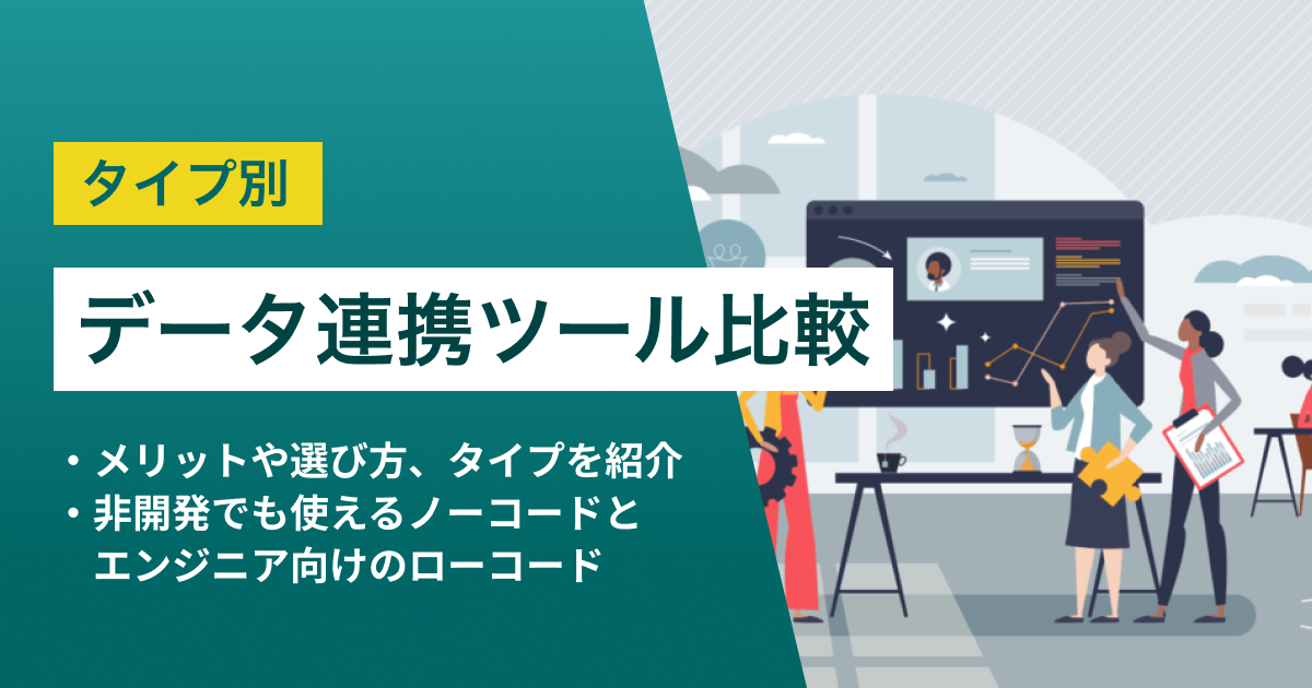 データ連携ツール比較15選　おすすめEAIをノーコード・ローコードに分類