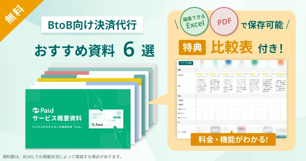 BtoB向け決済代行サービス_比較表バナー
