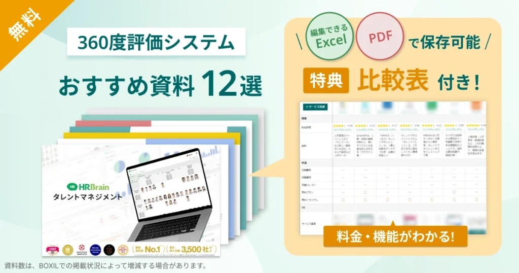 360度評価・多面評価システム_比較表バナーVer2