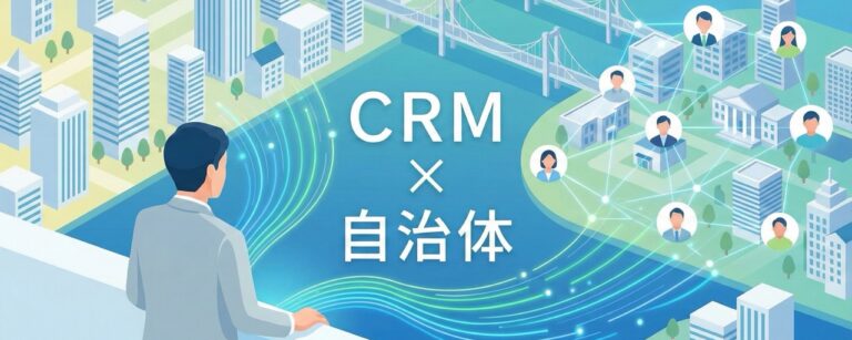自治体向けCRMおすすめ比較！解決できる課題