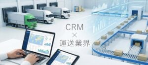 運送業界向けCRMおすすめ比較！解決できる課題