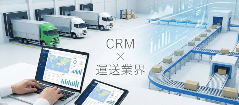 運送業界向けCRMおすすめ比較！解決できる課題