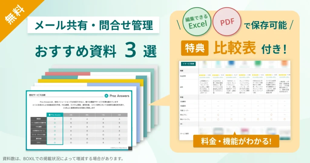 メール共有・問合せ管理システム_比較表バナーVer2