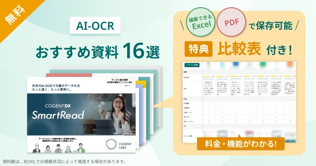 AI-OCR_比較表バナーVer2