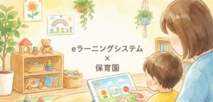 保育園向けおすすめeラーニングシステム比較 加算・監査対応の選び方